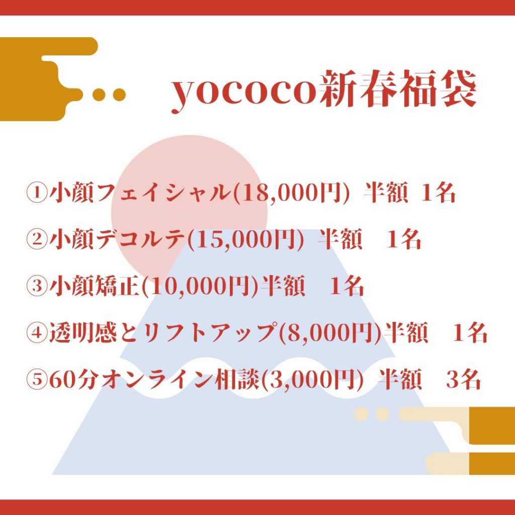 yococo新春福袋、販売します！